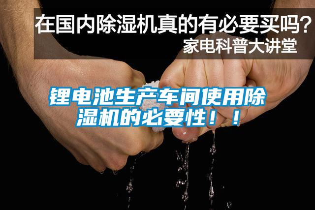 鋰電池生產(chǎn)車間使用除濕機(jī)的必要性?div   id=