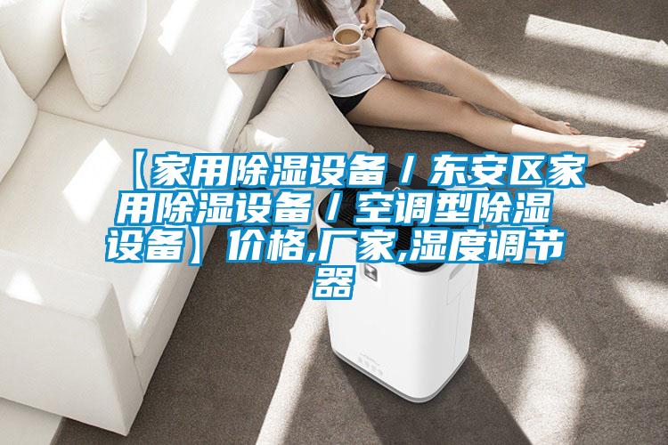 【家用除濕設備/東安區(qū)家用除濕設備/空調型除濕設備】價格,廠家,濕度調節(jié)器