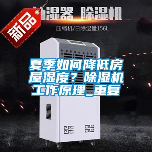 夏季如何降低房屋濕度<div   id=