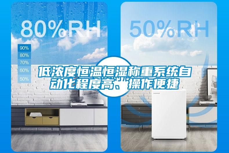 低濃度恒溫恒濕稱重系統(tǒng)自動(dòng)化程度高<div   id=
