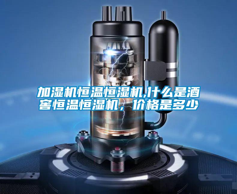 加濕機(jī)恒溫恒濕機(jī),什么是酒窖恒溫恒濕機(jī)<div   id=