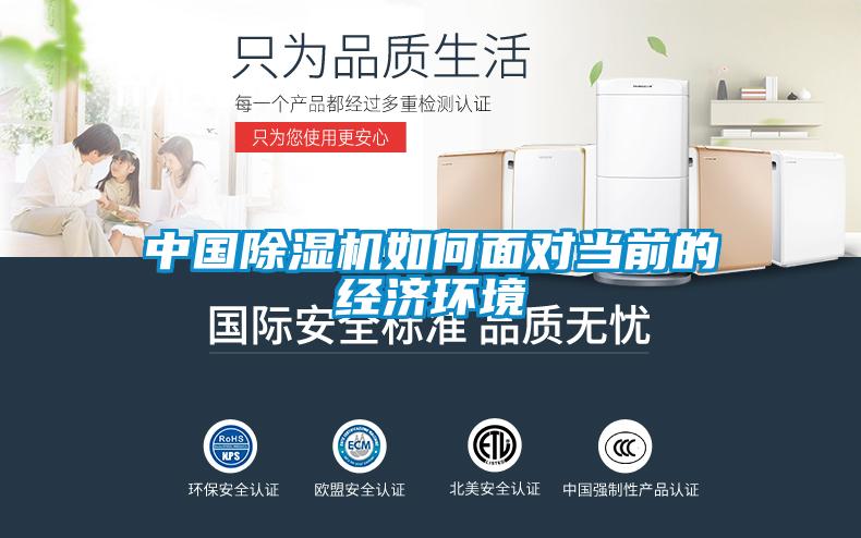 中國除濕機(jī)如何面對(duì)當(dāng)前的經(jīng)濟(jì)環(huán)境