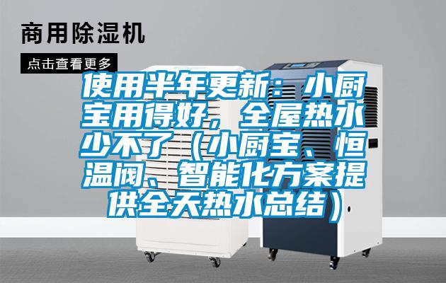 使用半年更新：小廚寶用得好，全屋熱水少不了（小廚寶<div   id=