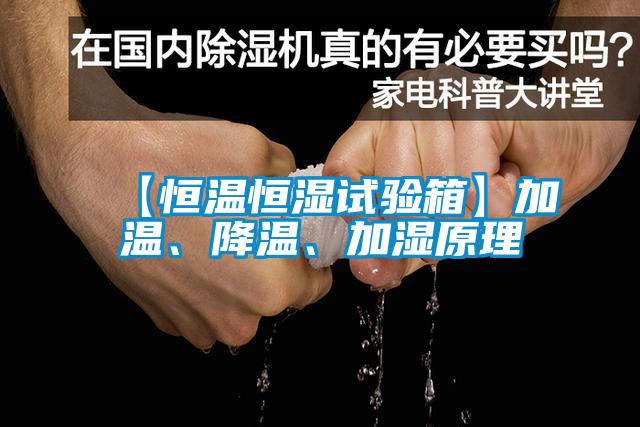 【恒溫恒濕試驗(yàn)箱】加溫、降溫<div   id=