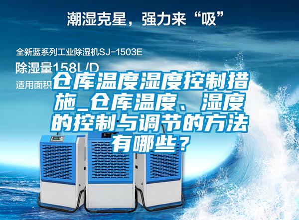 倉庫溫度濕度控制措施_倉庫溫度、濕度的控制與調(diào)節(jié)的方法有哪些<div   id=