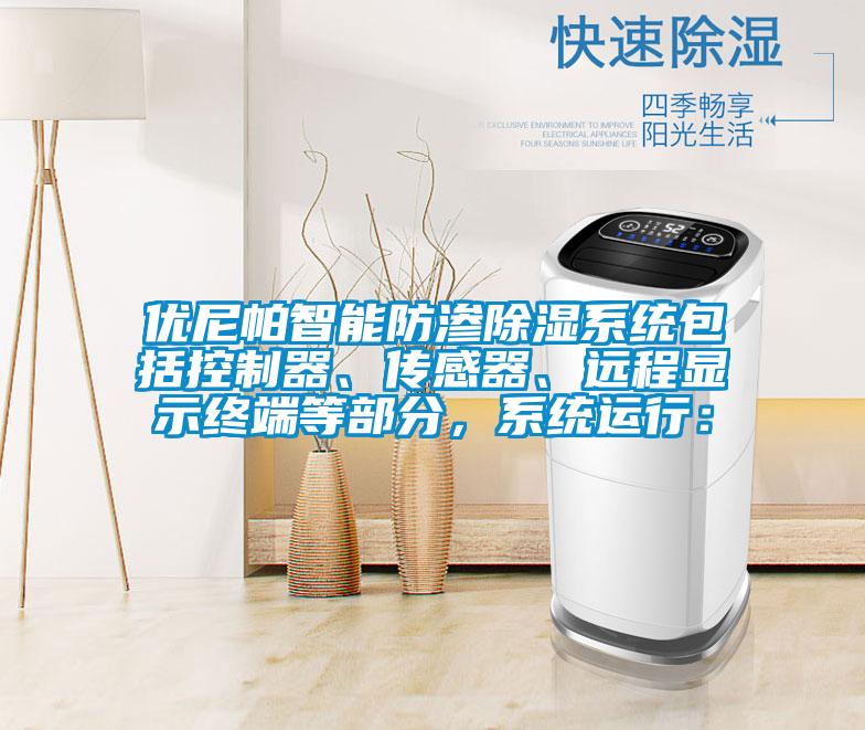 優(yōu)尼帕智能防滲除濕系統(tǒng)包括控制器<div   id=