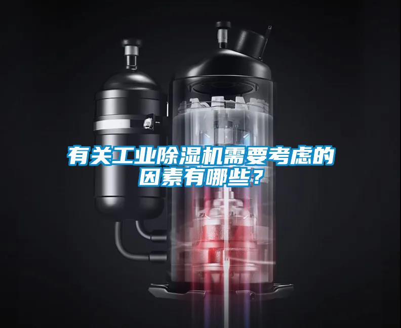 有關(guān)工業(yè)除濕機(jī)需要考慮的因素有哪些<div   id=