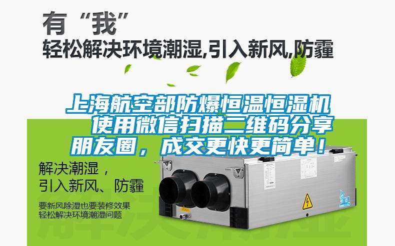 上海航空部防爆恒溫恒濕機(jī)  使用微信掃描二維碼分享朋友圈<div   id=