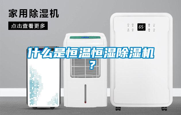 什么是恒溫恒濕除濕機(jī)<div   id=