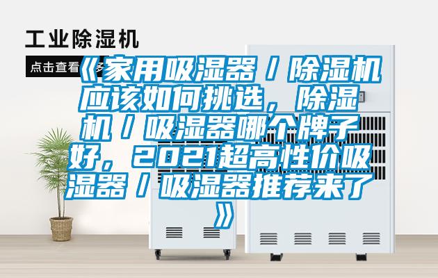 《家用吸濕器／除濕機應(yīng)該如何挑選，除濕機／吸濕器哪個牌子好<div   id=