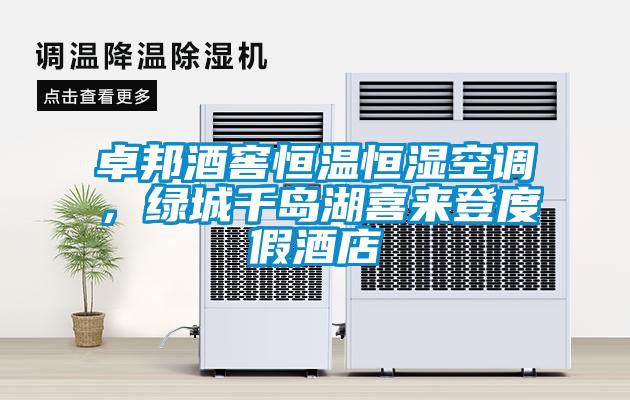 卓邦酒窖恒溫恒濕空調(diào),綠城千島湖喜來(lái)登度假酒店