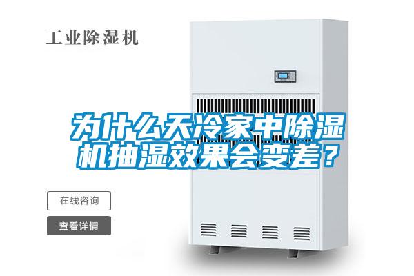 為什么天冷家中除濕機(jī)抽濕效果會(huì)變差<div   id=