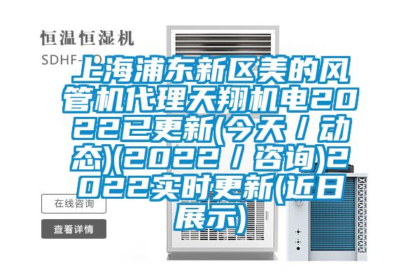 上海浦東新區(qū)美的風(fēng)管機(jī)代理天翔機(jī)電2022已更新(今天/動(dòng)態(tài))(2022/咨詢)2022實(shí)時(shí)更新(近日展示)