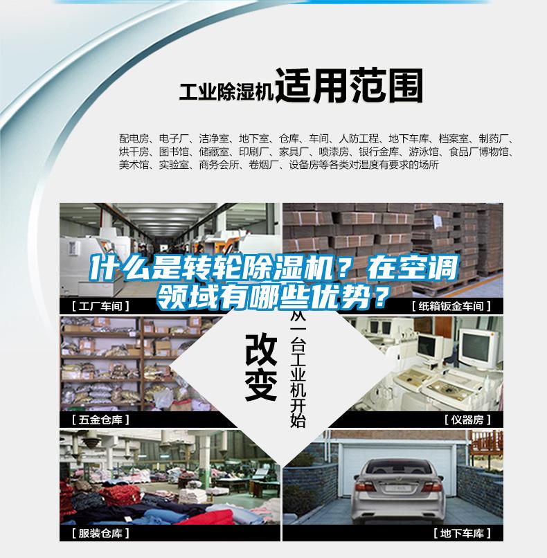 什么是轉(zhuǎn)輪除濕機<div   id=
