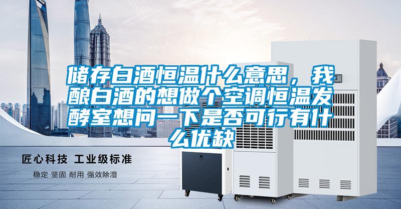 儲(chǔ)存白酒恒溫什么意思<div   id=