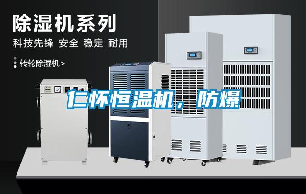 仁懷恒溫機(jī)<div   id=