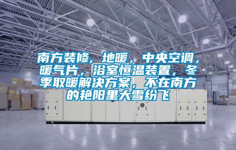 南方裝修, 地暖<div   id=