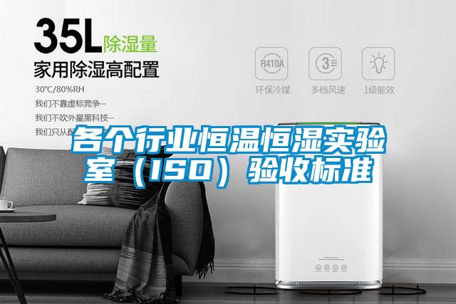 各個行業(yè)恒溫恒濕實驗室(ISO)驗收標準