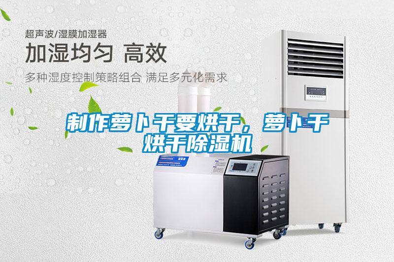 制作蘿卜干要烘干<div   id=