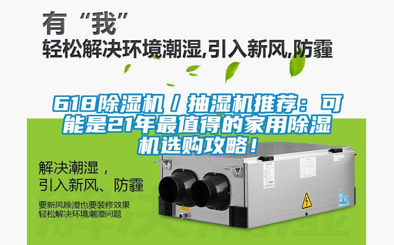618除濕機／抽濕機推薦：可能是21年最值得的家用除濕機選購攻略<div   id=