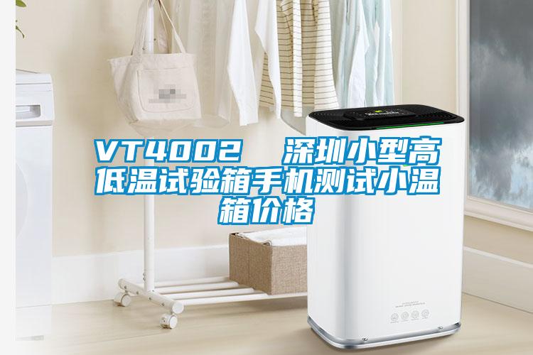 VT4002 深圳小型高低溫試驗箱手機測試小溫箱價格