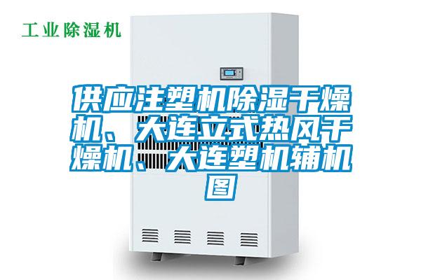 供應(yīng)注塑機除濕干燥機<div   id=