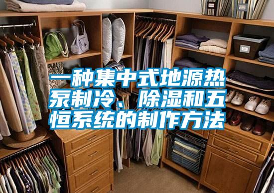 一種集中式地源熱泵制冷<div   id=