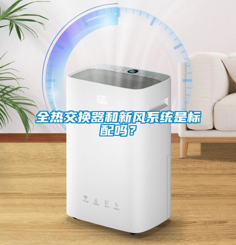 全熱交換器和新風系統(tǒng)是標配嗎<div   id=