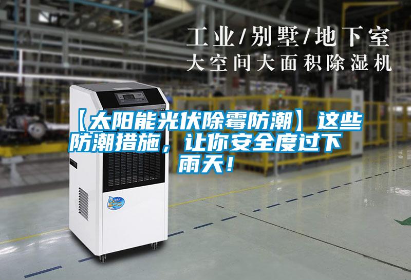 【太陽(yáng)能光伏除霉防潮】這些防潮措施<div   id=