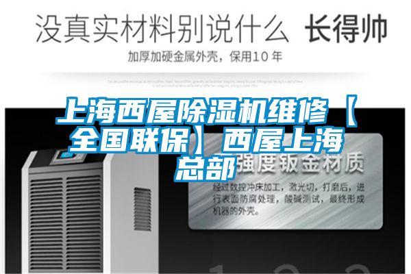 上海西屋除濕機維修【全國聯(lián)?div   id=