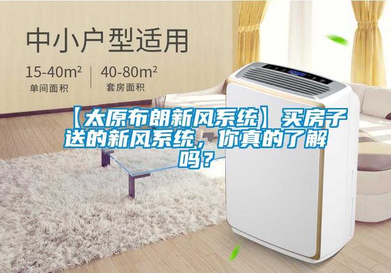 【太原布朗新風系統(tǒng)】買房子送的新風系統(tǒng)，你真的了解嗎<div   id=