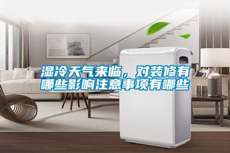 濕冷天氣來(lái)臨<div   id=