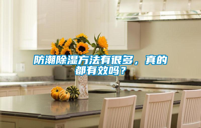 防潮除濕方法有很多<div   id=