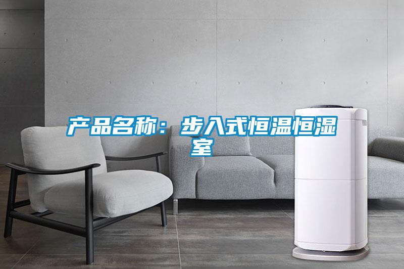 產(chǎn)品名稱:步入式恒溫恒濕室