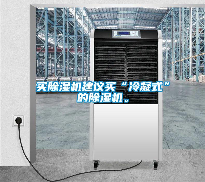 買除濕機建議買“冷凝式”的除濕機<div   id=