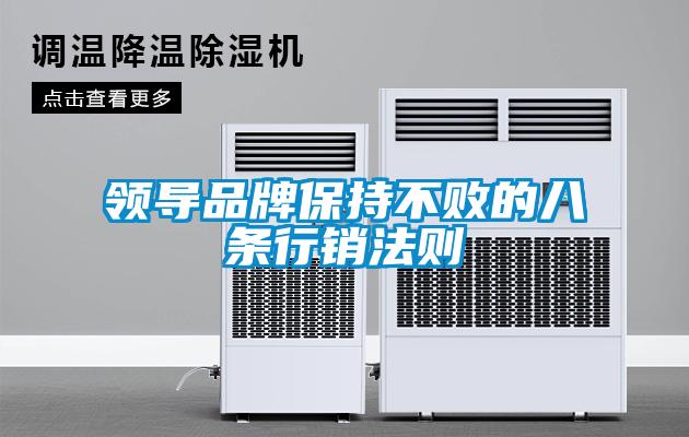 領(lǐng)導(dǎo)品牌保持不敗的八條行銷(xiāo)法則