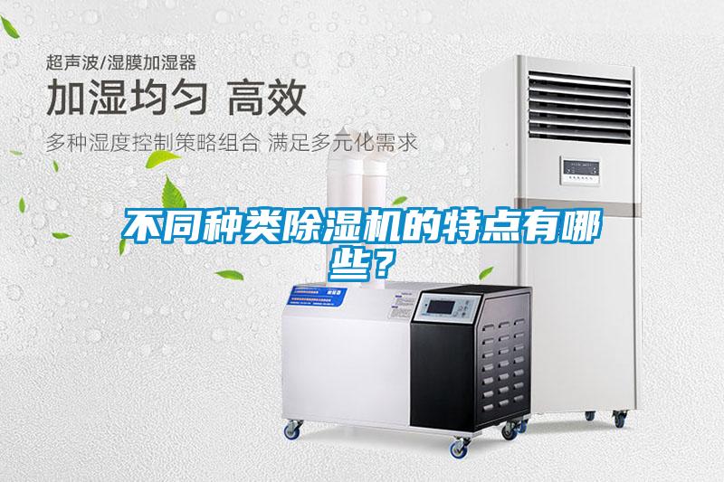 不同種類除濕機(jī)的特點(diǎn)有哪些<div   id=