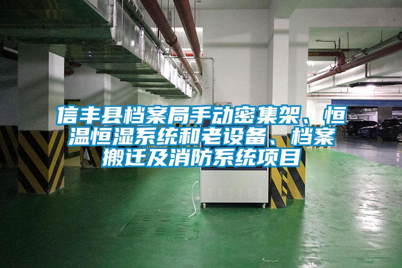 信豐縣檔案局手動密集架<div   id=