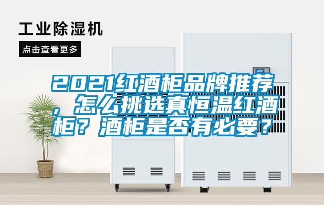 2021紅酒柜品牌推薦<div   id=