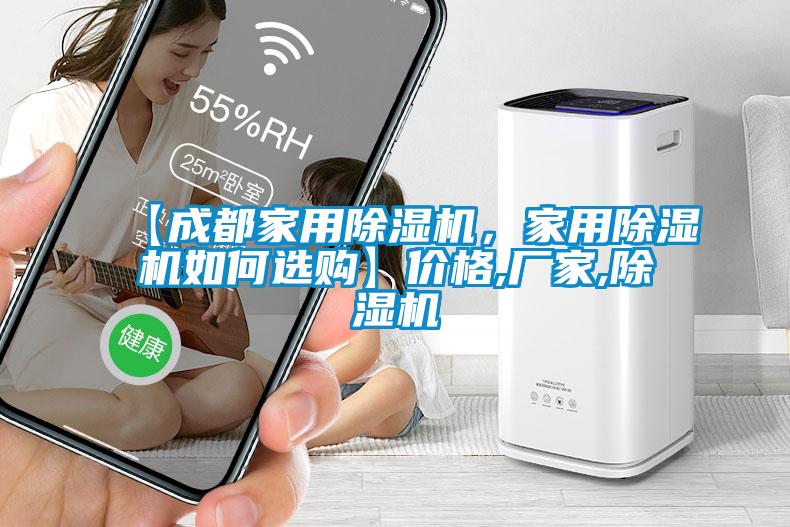 【成都家用除濕機(jī)<div   id=