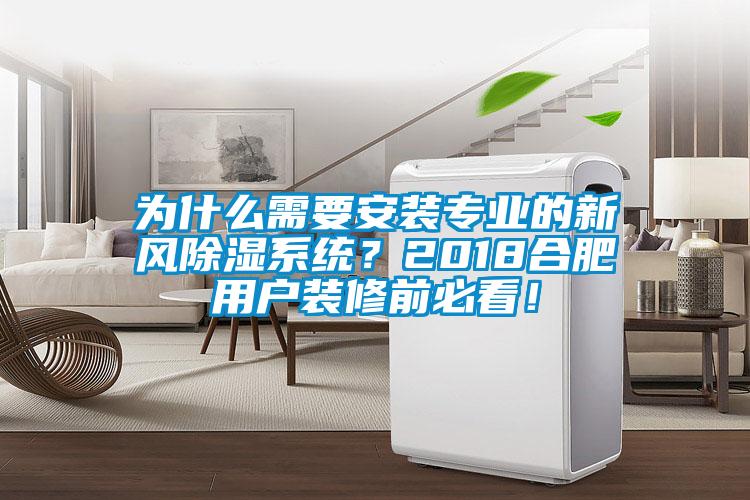 為什么需要安裝專業(yè)的新風(fēng)除濕系統(tǒng)<div   id=