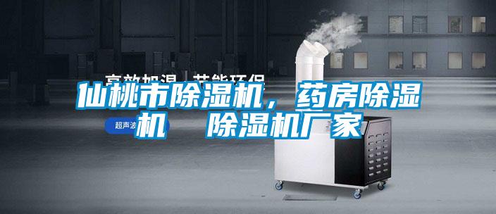 仙桃市除濕機(jī)<div   id=