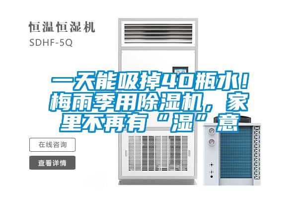 一天能吸掉40瓶水！梅雨季用除濕機(jī)<div   id=