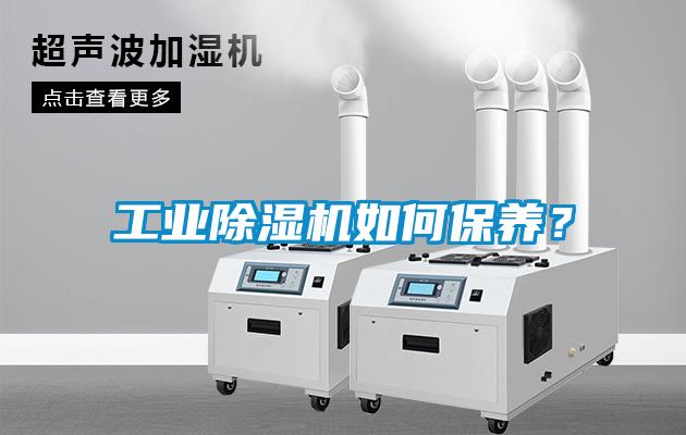 工業(yè)除濕機(jī)如何保養(yǎng)<div   id=