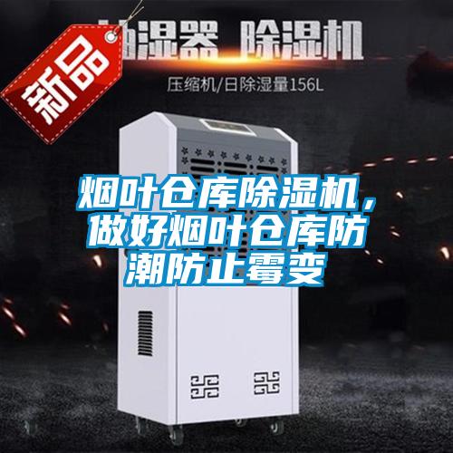 煙葉倉庫除濕機(jī)<div   id=