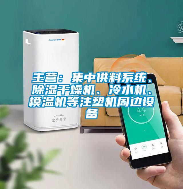 主營(yíng)：集中供料系統(tǒng)<div   id=