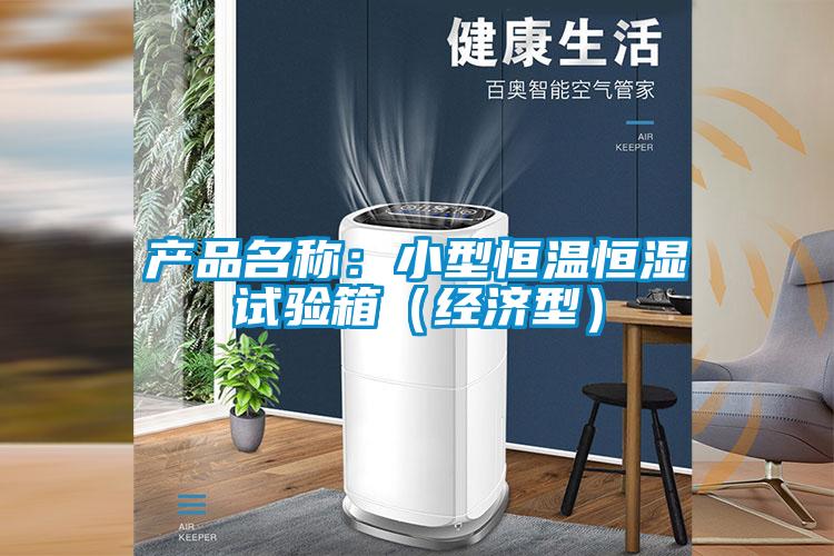 產(chǎn)品名稱:小型恒溫恒濕試驗箱(經(jīng)濟(jì)型)