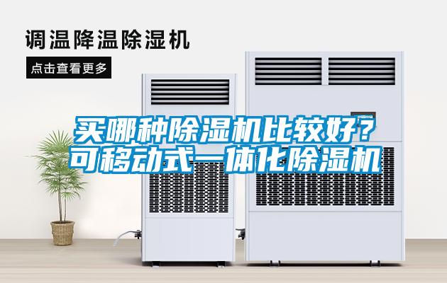 買哪種除濕機比較好<div   id=