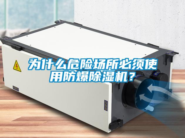 為什么危險場所必須使用防爆除濕機(jī)<div   id=