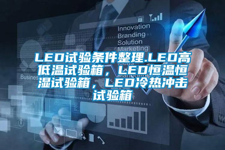 LED試驗(yàn)條件整理.LED高低溫試驗(yàn)箱，LED恒溫恒濕試驗(yàn)箱<div   id=